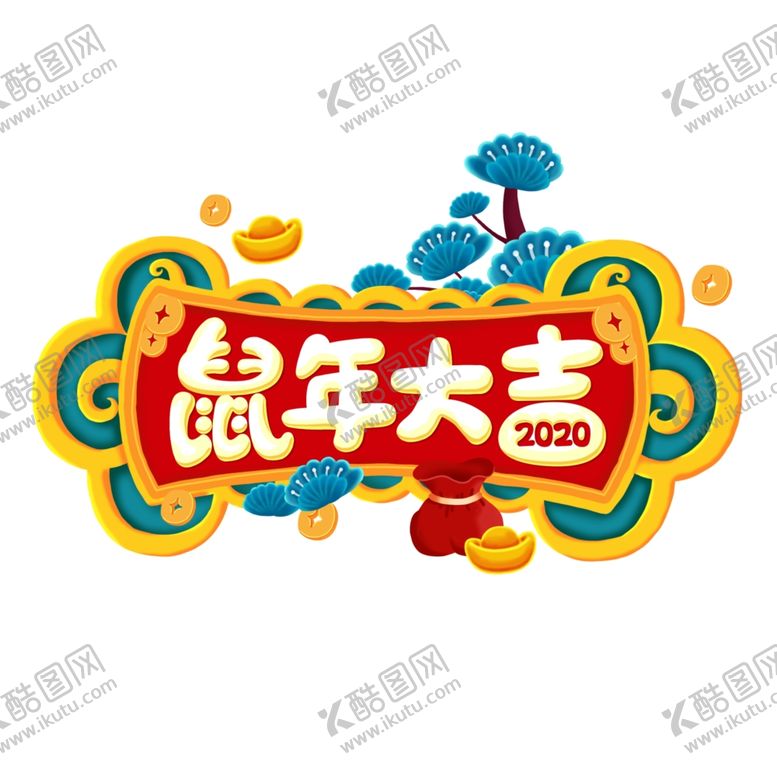 编号：29779110021806316622【酷图网】源文件下载-鼠年大吉