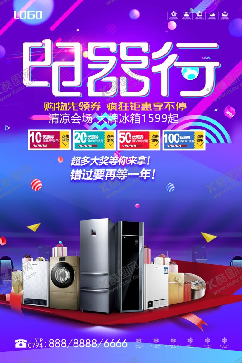 编号：62252904012046271449【酷图网】源文件下载-家电促销海报