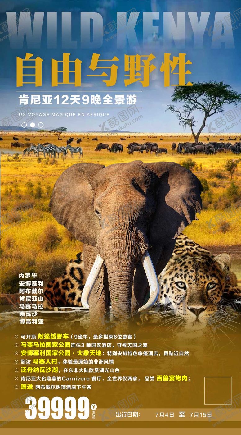 编号：16183105011530497621【酷图网】源文件下载-肯尼亚非洲旅游海报