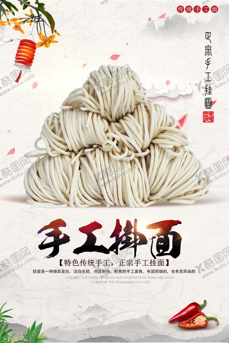 编号：57049706240918001989【酷图网】源文件下载-简约中国风手工挂面海报