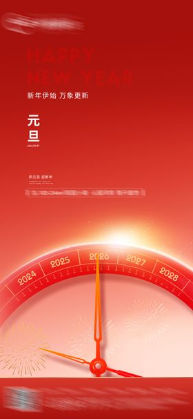 跨年元旦活动海报