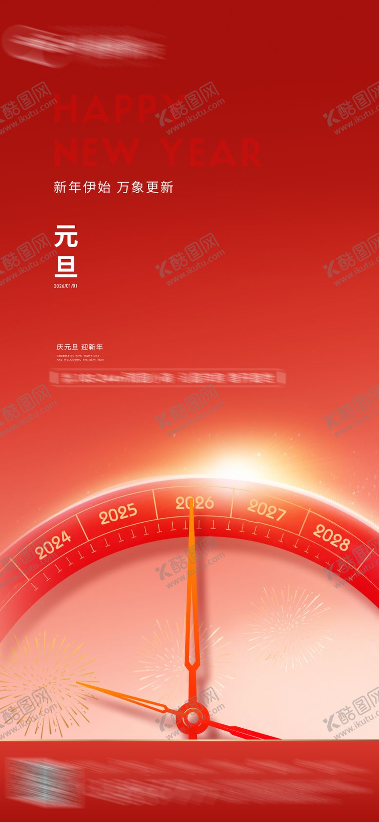 编号：34589412311258387733【酷图网】源文件下载-跨年元旦活动海报