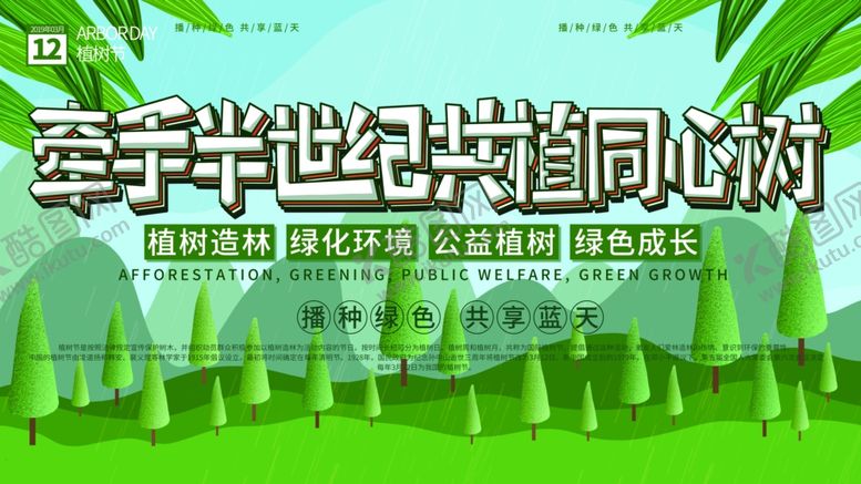 编号：99930709201236302125【酷图网】源文件下载-植树节图片