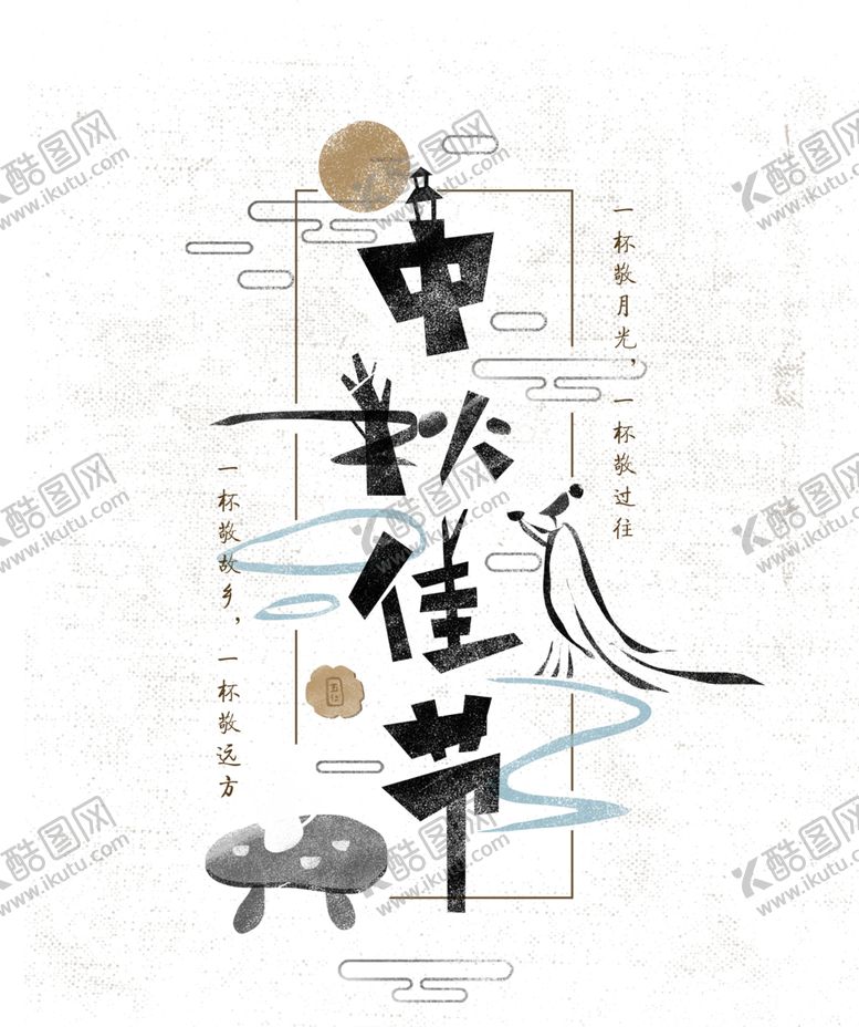 编号：74366610282214155995【酷图网】源文件下载-中秋节素材