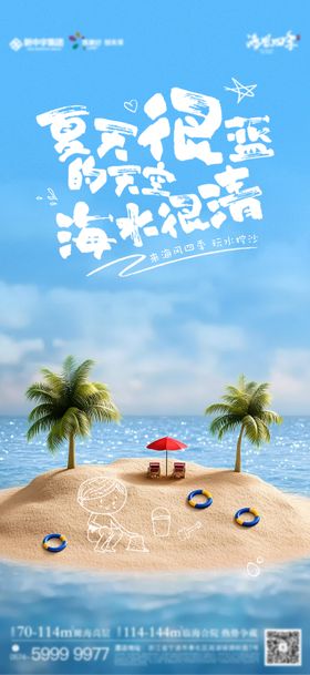夏日沙滩玩水挖沙海报