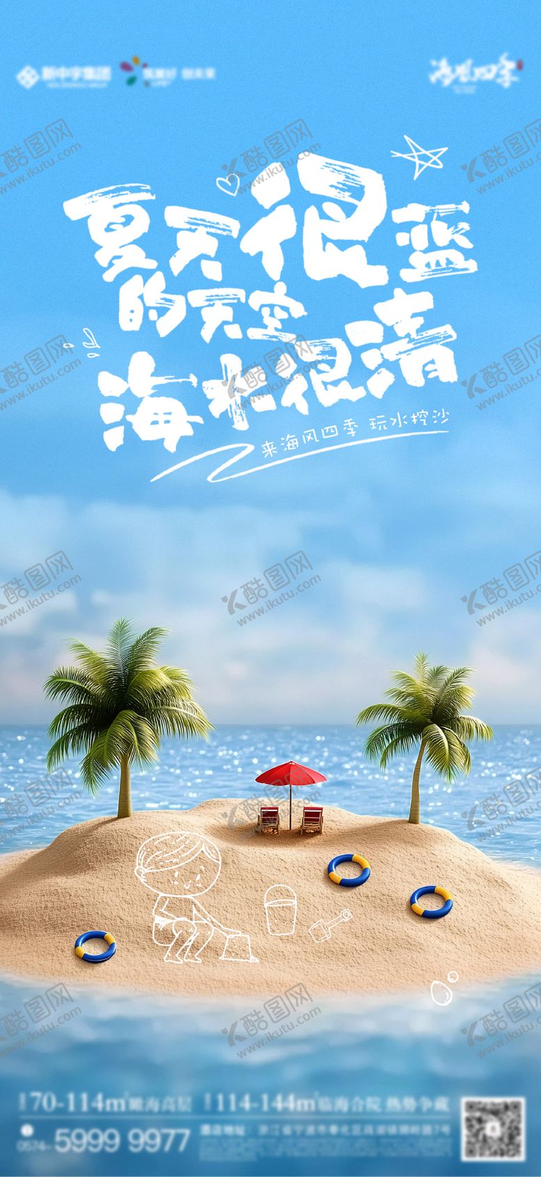 编号：49545107291503443018【酷图网】源文件下载-夏日沙滩玩水挖沙海报