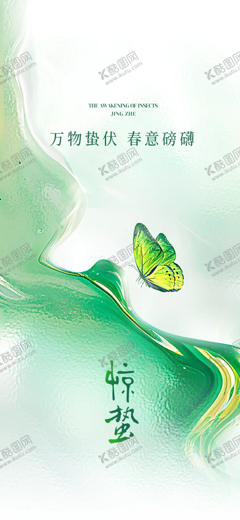 编号：50817603070140197682【酷图网】源文件下载-惊蛰