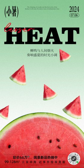 二十四节气海报小暑西瓜简约
