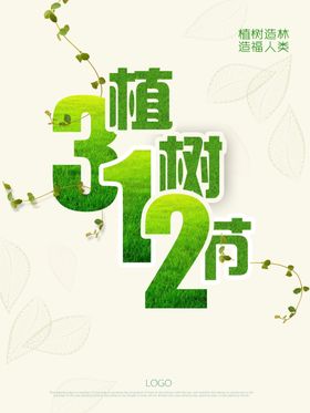 植树节