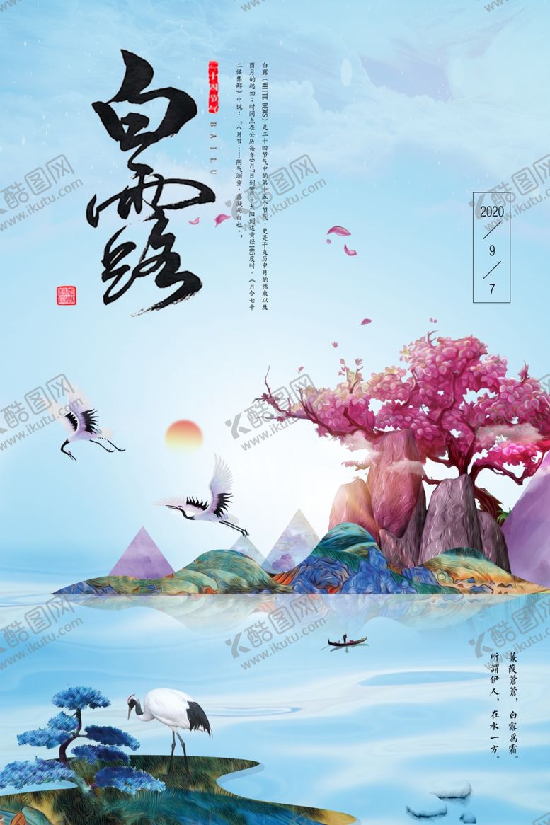 编号：77408205072229227850【酷图网】源文件下载-创意中国风白露海报