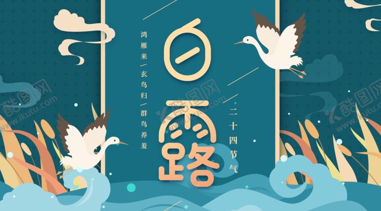 编号：14458606142138007277【酷图网】源文件下载-白露