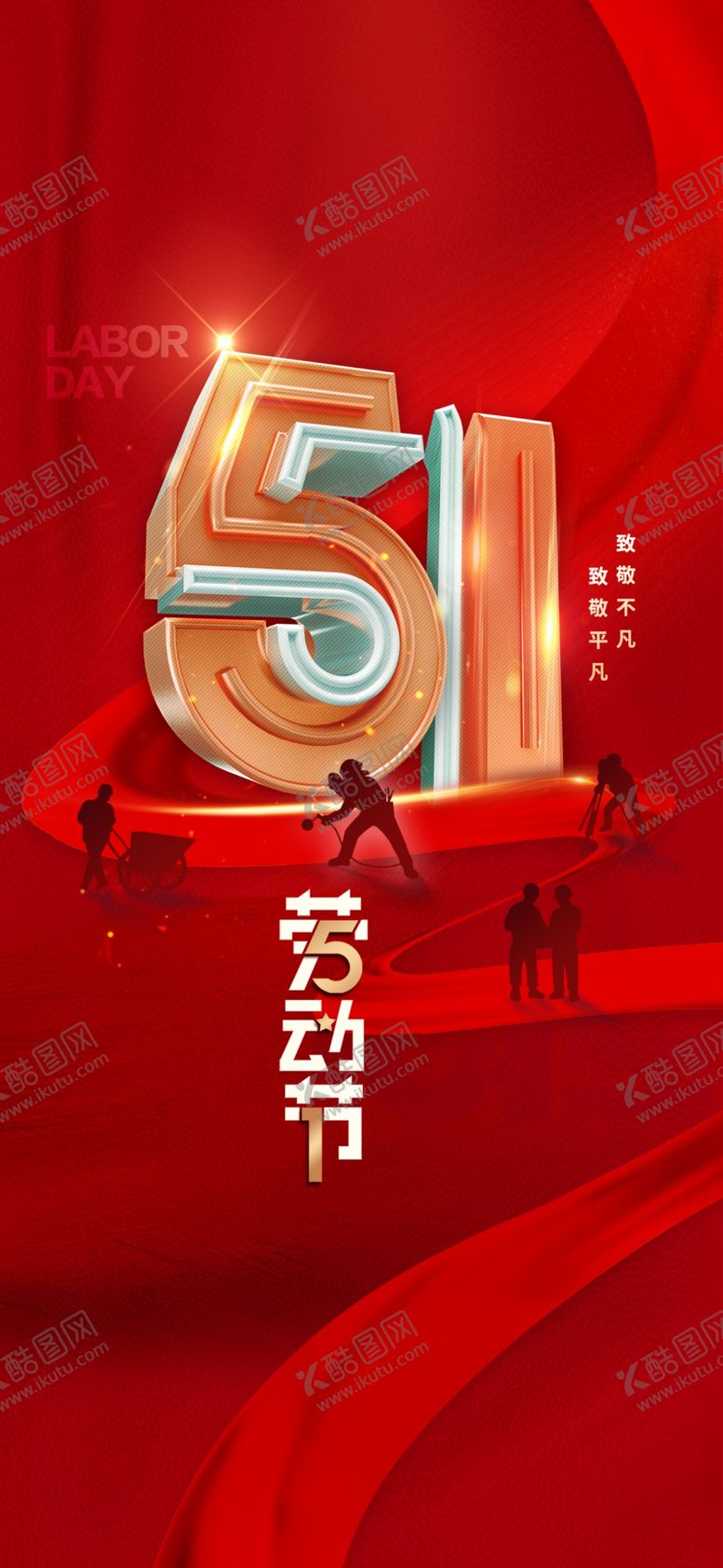 编号：05124709122042104083【酷图网】源文件下载-51劳动节 五一节51大酬宾