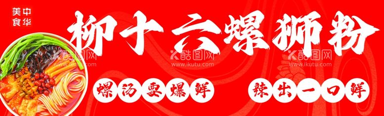 编号：63790612040155451372【酷图网】源文件下载-螺蛳粉