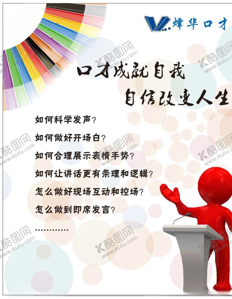 编号：34434610150350406419【酷图网】源文件下载-口才海报