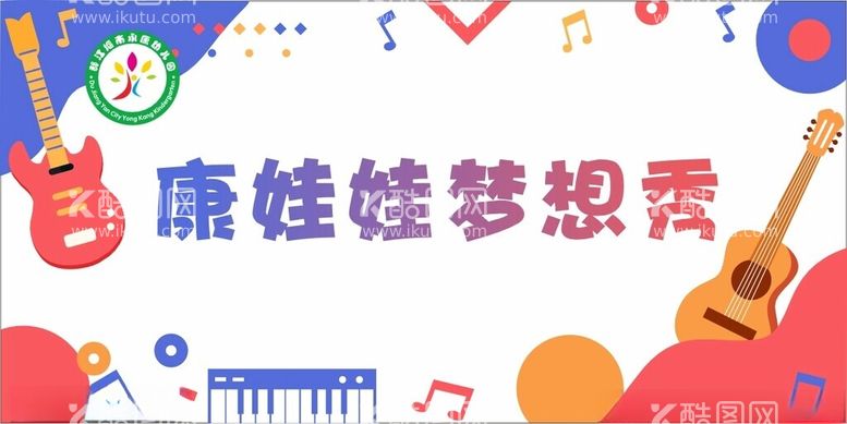 编号：49221302222054167241【酷图网】源文件下载-幼儿园音乐节