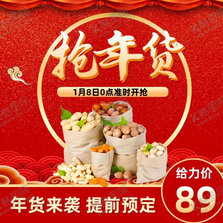 编号：53837503292141125740【酷图网】源文件下载-电商年货节主图