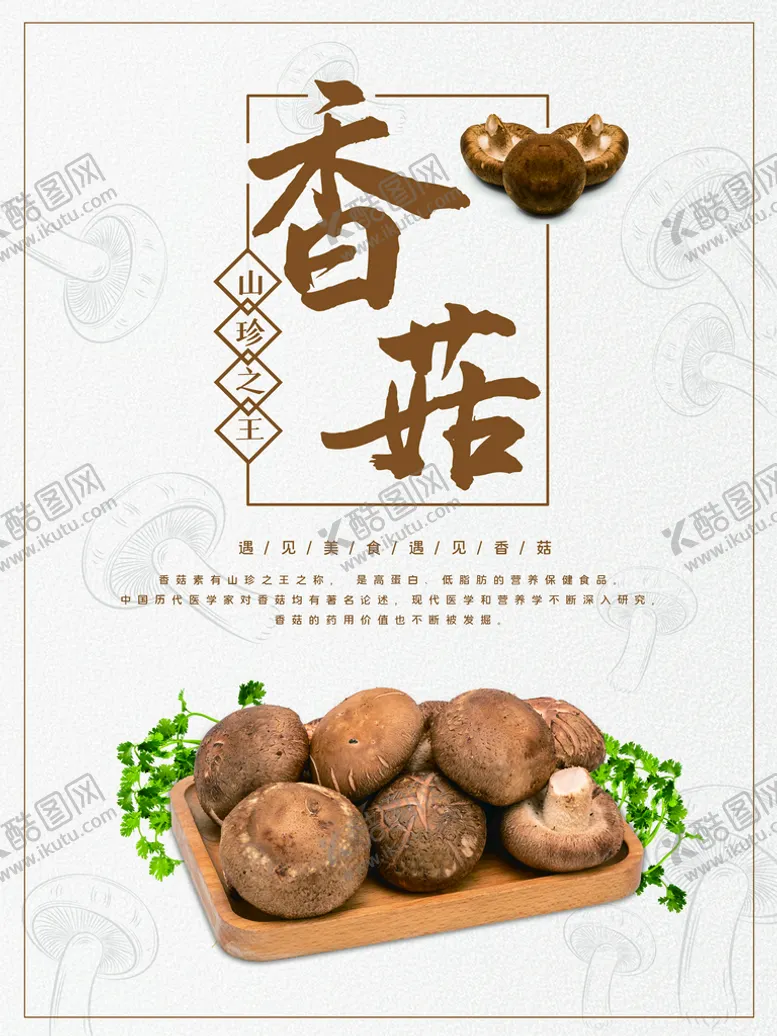 编号：32694709170917394708【酷图网】源文件下载-香菇