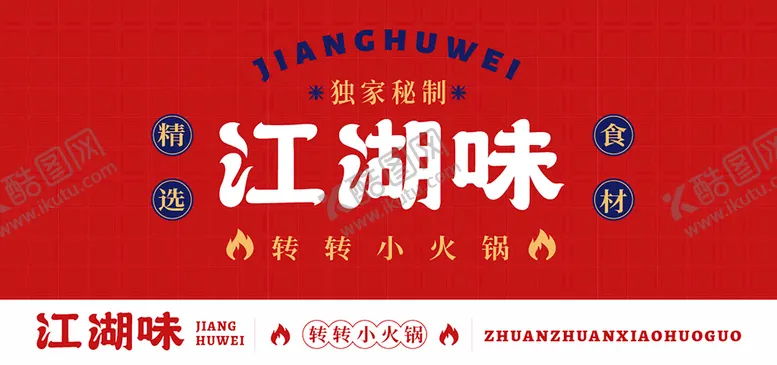 编号：81035409140111139260【酷图网】源文件下载-转转火锅灯箱