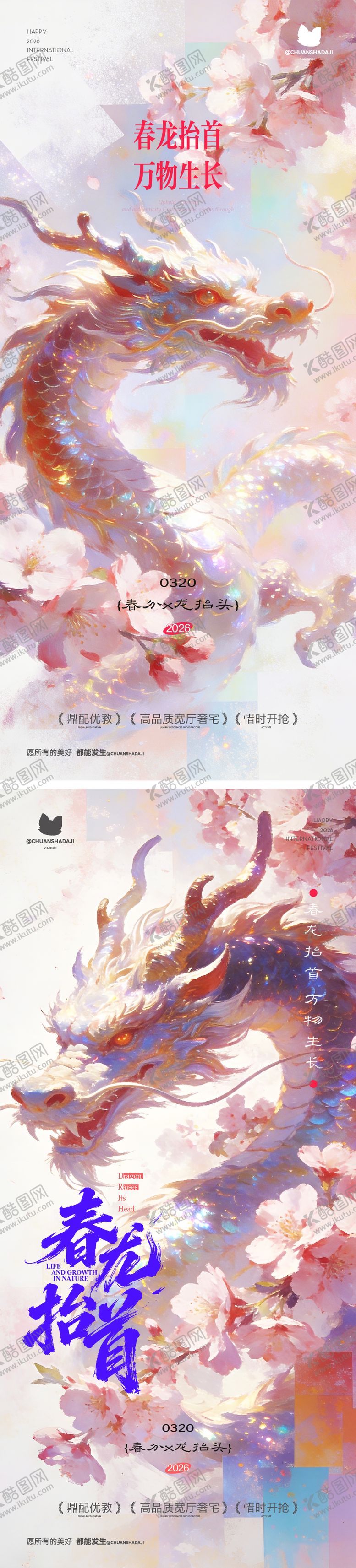 编号：62061903160106501177【酷图网】源文件下载-龙抬头春分海报