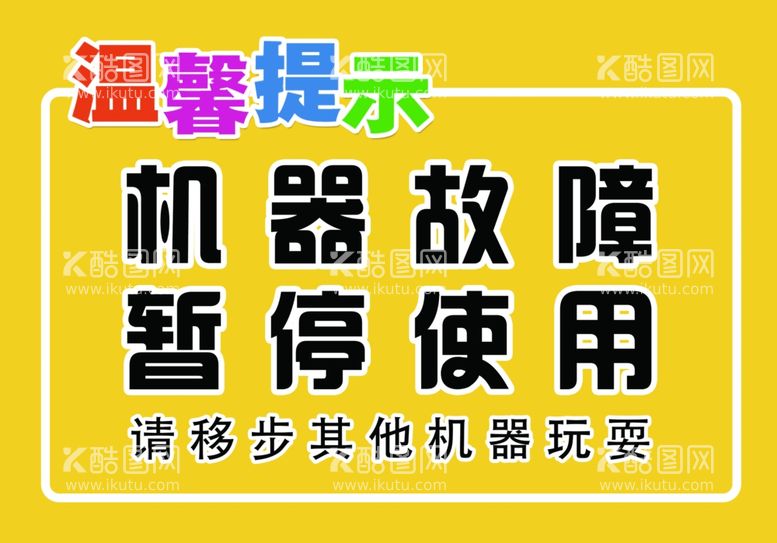 编号：69349912030111566893【酷图网】源文件下载-机器故障暂停使用