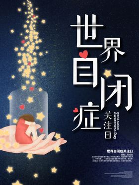 自闭症日