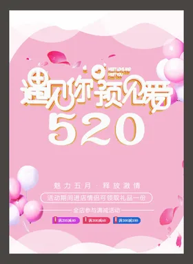 520海报爱心情人节广告