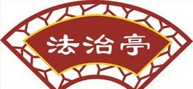 法治亭