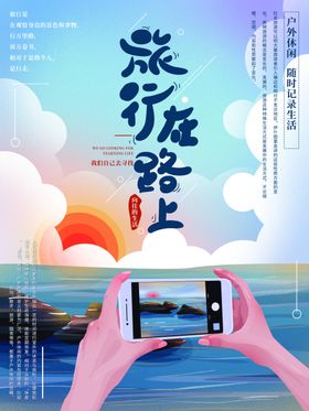 旅行在路上