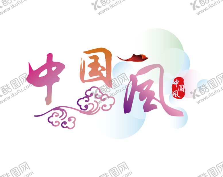 编号：12787205152324265195【酷图网】源文件下载-彩色祥云元素祥云传统祥纹