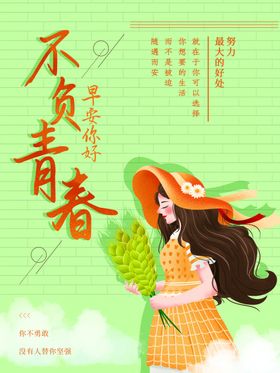 不负青春