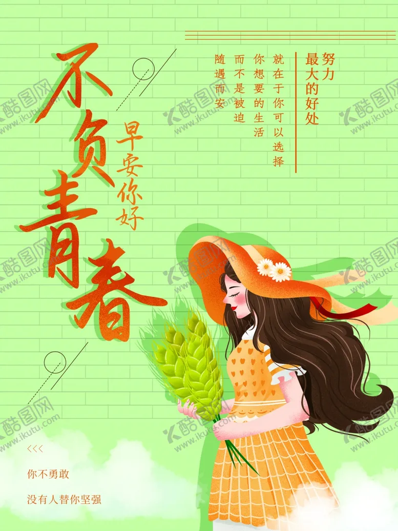 编号：38334006242208354687【酷图网】源文件下载-不负青春