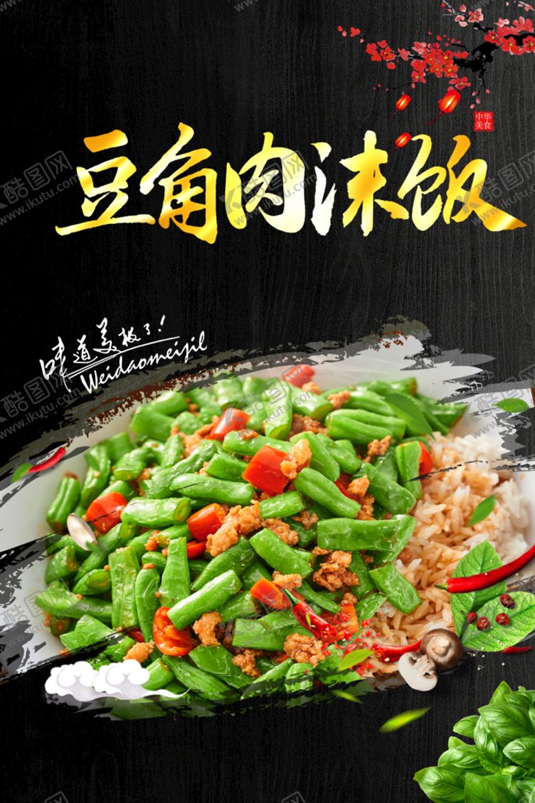 编号：23807510011137408694【酷图网】源文件下载-肉沫豆角饭
