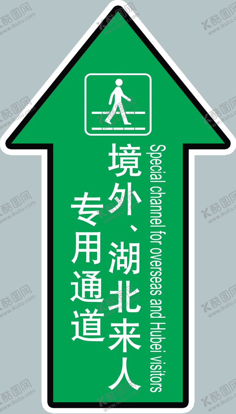 编号：66235107131632263509【酷图网】源文件下载-境外湖北来人专用通道