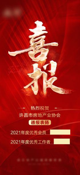 喜报热销海报售罄红金地产荣耀
