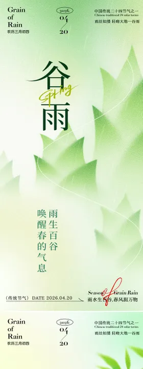 中国传统二十四节气谷雨春笋海报