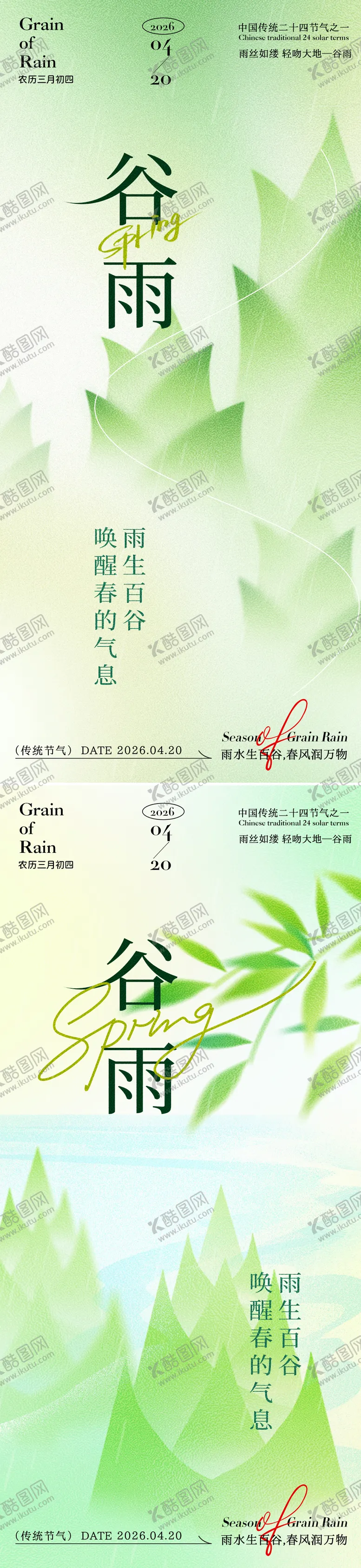 编号：93574103300210276778【酷图网】源文件下载-中国传统二十四节气谷雨春笋海报