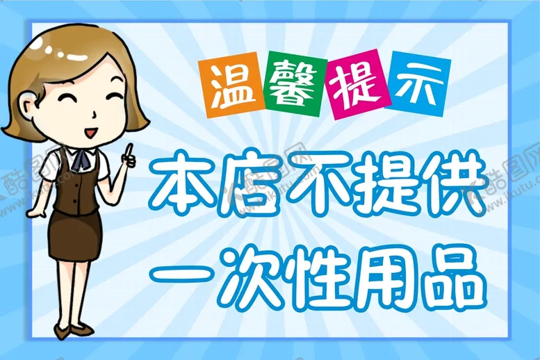 编号：20867409170427496902【酷图网】源文件下载-酒店宾馆温馨提示
