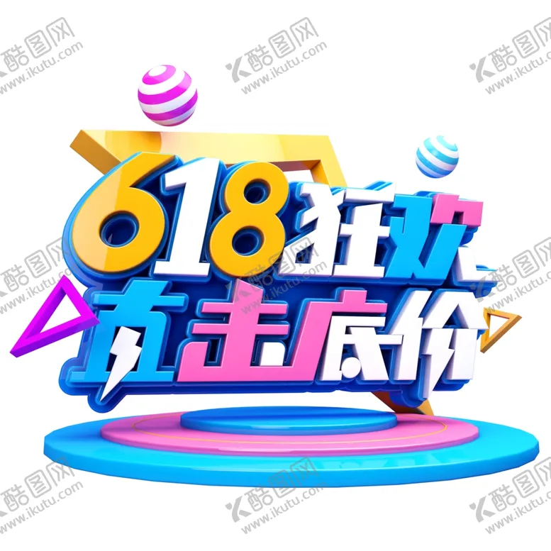 编号：57281707010347319437【酷图网】源文件下载-618海报
