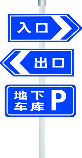 地下车库指示牌