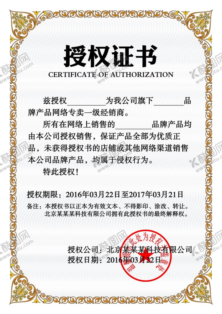 编号：24311409171837448138【酷图网】源文件下载-企业公司个人授权证书模板