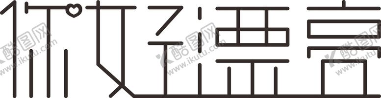 编号：68274110111729255234【酷图网】源文件下载-你好漂亮艺术字