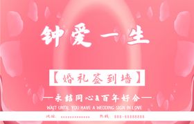 钟爱一生