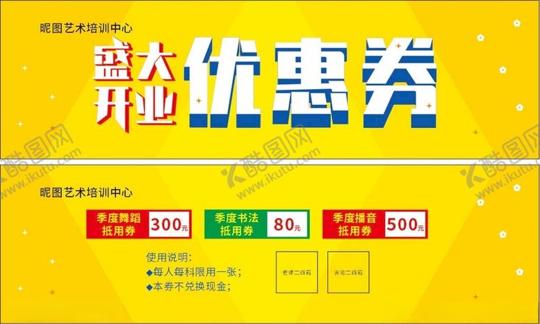 编号：13527801140423501728【酷图网】源文件下载-艺术培训优惠券