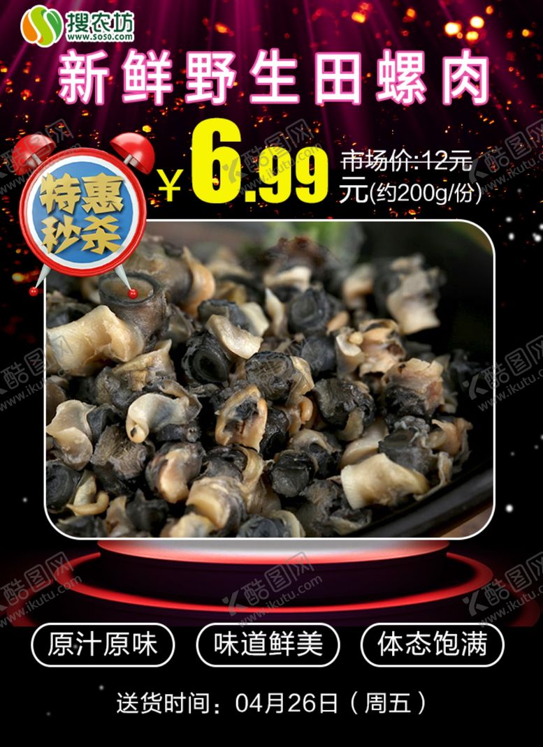 编号：75457206171141035855【酷图网】源文件下载-新鲜野生田螺肉