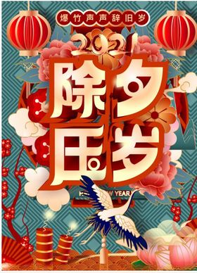 除夕海报