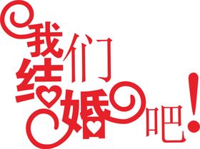 艺术字体