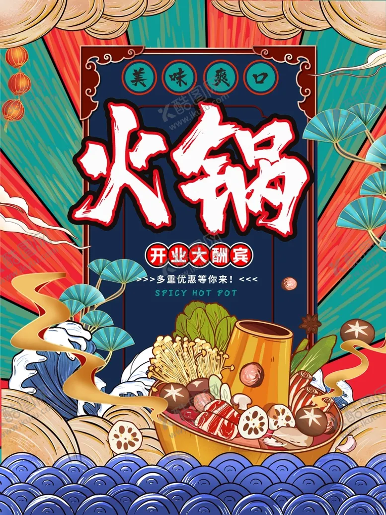 编号：28509210250059546905【酷图网】源文件下载-火锅
