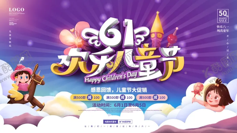 编号：98473706300459427289【酷图网】源文件下载-61儿童节海报