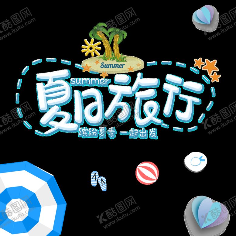 编号：83645109230513345467【酷图网】源文件下载-夏日 