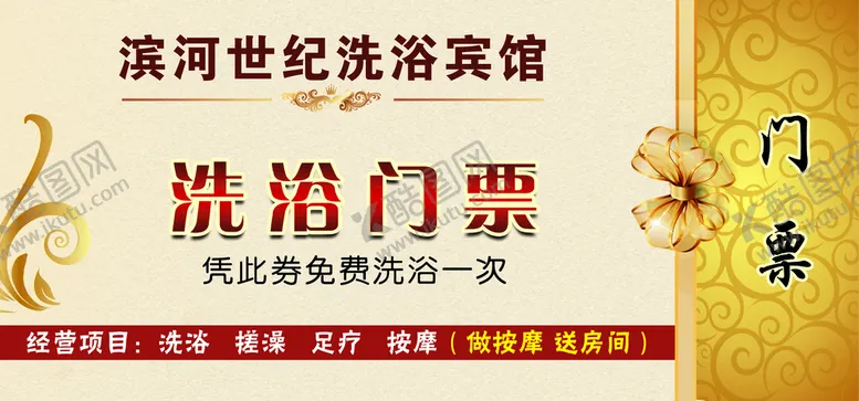 编号：24970309192257485172【酷图网】源文件下载-洗浴门票